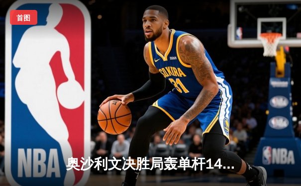 奥沙利文决胜局轰单杆141分绝杀特鲁姆普，世界斯诺克锦标赛上演史诗级对决