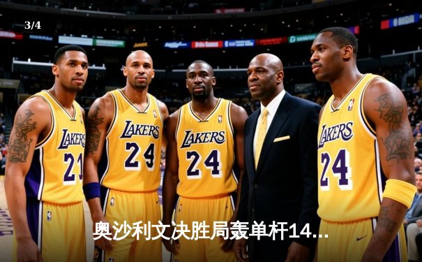 奥沙利文决胜局轰单杆141分绝杀特鲁姆普，世界斯诺克锦标赛上演史诗级对决 - 3