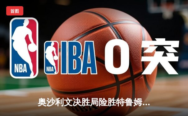 奥沙利文决胜局险胜特鲁姆普，斯诺克世锦赛上演史诗级对决