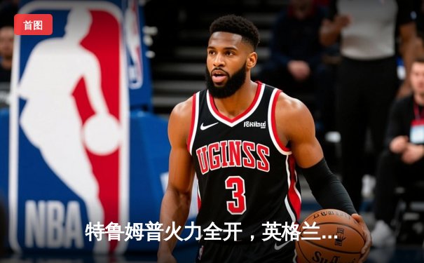 特鲁姆普火力全开，英格兰公开赛首轮轰破百晋级