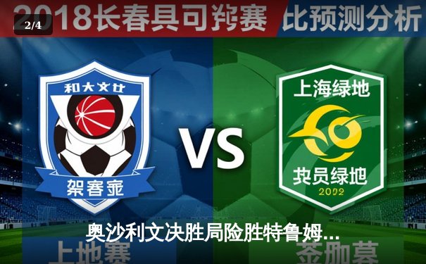 奥沙利文决胜局险胜特鲁姆普，斯诺克世锦赛上演史诗级对决 - 2