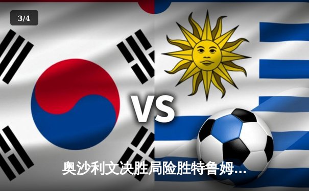 奥沙利文决胜局险胜特鲁姆普，斯诺克世锦赛上演史诗级对决 - 3