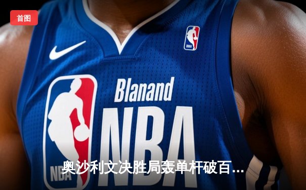 奥沙利文决胜局轰单杆破百绝杀特鲁姆普，世界斯诺克锦标赛上演经典对决