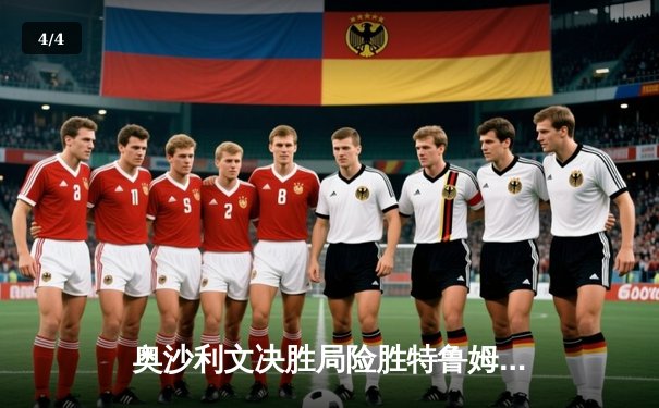 奥沙利文决胜局险胜特鲁姆普，斯诺克世锦赛上演史诗级对决 - 4