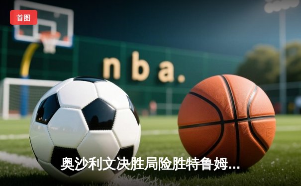 奥沙利文决胜局险胜特鲁姆普，斯诺克世锦赛上演史诗级对决