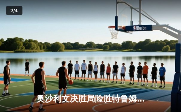 奥沙利文决胜局险胜特鲁姆普，斯诺克世锦赛上演史诗级对决 - 2