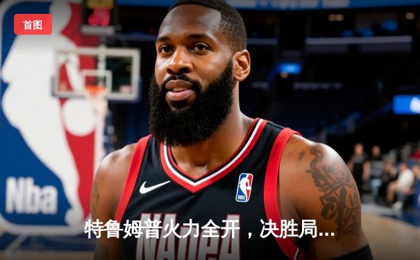 特鲁姆普火力全开，决胜局险胜奥沙利文问鼎斯诺克世锦赛冠军