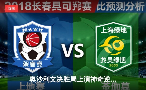 奥沙利文决胜局上演神奇逆转 罗伯逊错失147憾负英锦赛半决赛