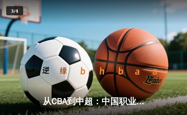 从CBA到中超：中国职业体育的转型阵痛与未来曙光 - 3