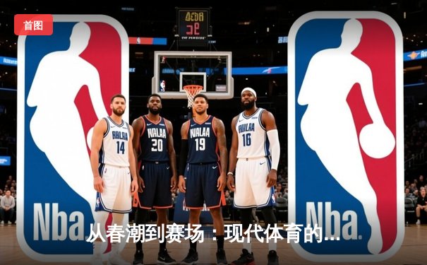 从春潮到赛场：现代体育的激情与商业博弈