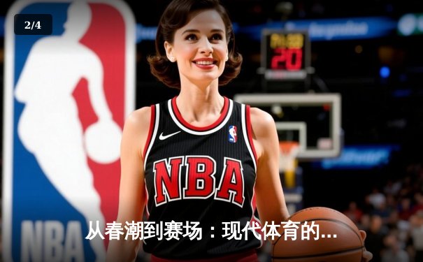 从春潮到赛场：现代体育的激情与商业博弈 - 2