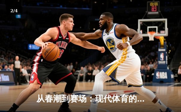 从春潮到赛场：现代体育的激情与商业博弈 - 2