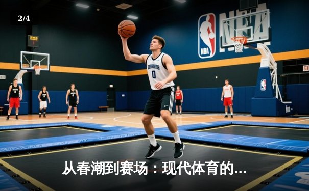 从春潮到赛场：现代体育的激情与商业博弈 - 2