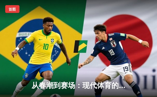 从春潮到赛场：现代体育的激情与商业博弈