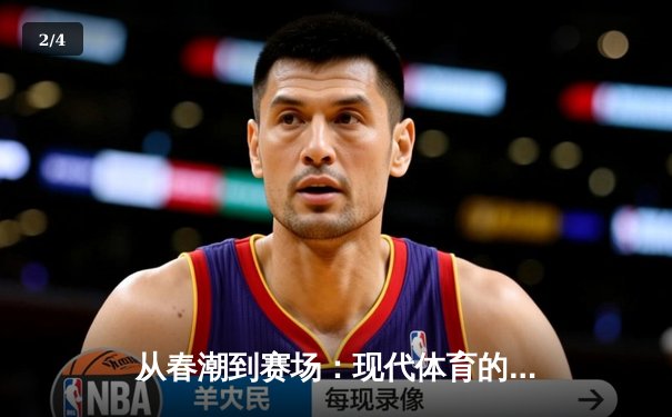 从春潮到赛场：现代体育的激情与商业博弈 - 2